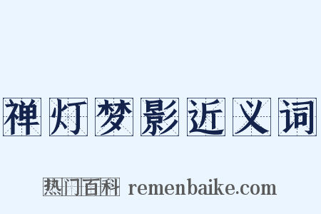 禅灯梦影近义词是什么意思的图片